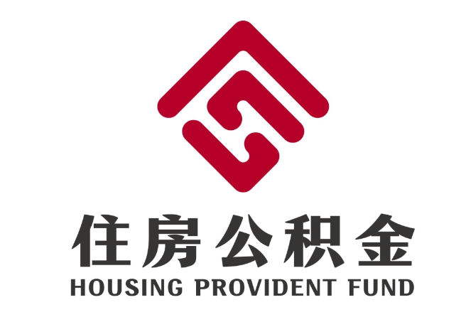 昌平住房公积金代提